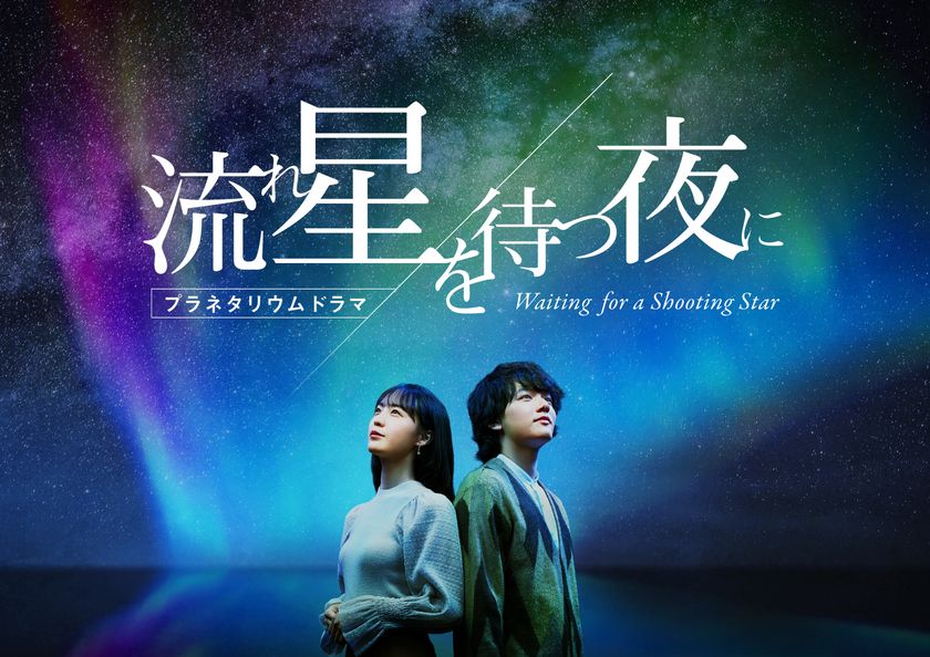 プラネタリウム×ドラマの新感覚作品
「流れ星を待つ夜に」
2022年１月28日より都内３館で上映開始
