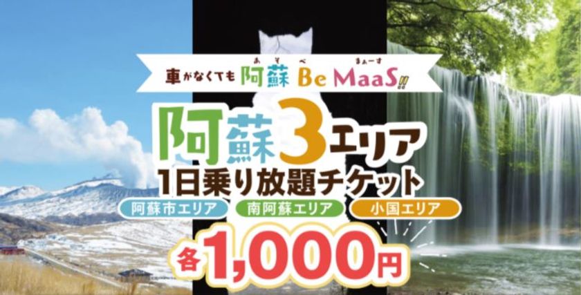 阿蘇市 南阿蘇 小国で12月11日から 観光地の移動ニーズに対し最適な移動手段を提供する実証実験を開始 株式会社 Kasse Japan のプレスリリース