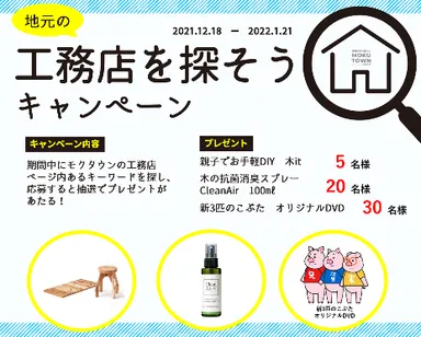 工務店を探そうキャンペーン