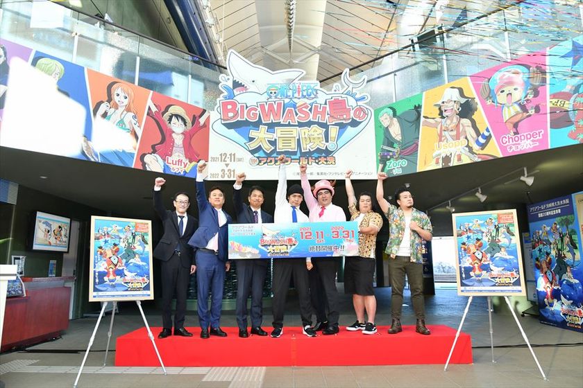 アクアワールド・大洗 開館20周年記念事業
「ワンピース BIG WASH島の大冒険！ IN アクアワールド・大洗」開幕！
12月11日(土)オープニングセレモニーに
人気芸人 マヂカルラブリー＆大自然が来場！
水族館も『ワンピース』も大好き！BIG WASH島は最高！