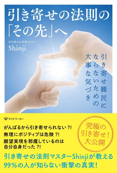 著書「引き寄せの法則の『その先』へ」