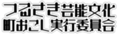 つるさき芸能文化町おこし実行委員会のロゴ