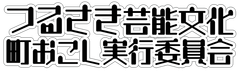 つるさき芸能文化町おこし実行委員会