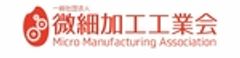 一般社団法人微細加工工業会のロゴ