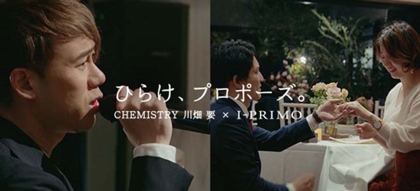 CHEMISTRY 川畑要さんがサプライズ登場！
感動のプロポーズを収めたドキュメンタリームービーを12月13日公開
