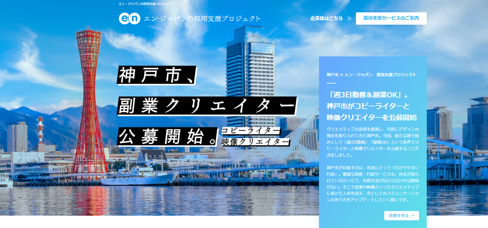 神戸市 初 となる週3日勤務 副業okのコピーライターと映像クリエイターをエン ジャパンで公募 エン ジャパン株式会社のプレスリリース