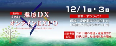 環境DXオンラインEXPO