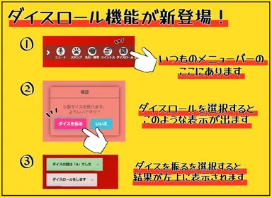 ダイスロール機能