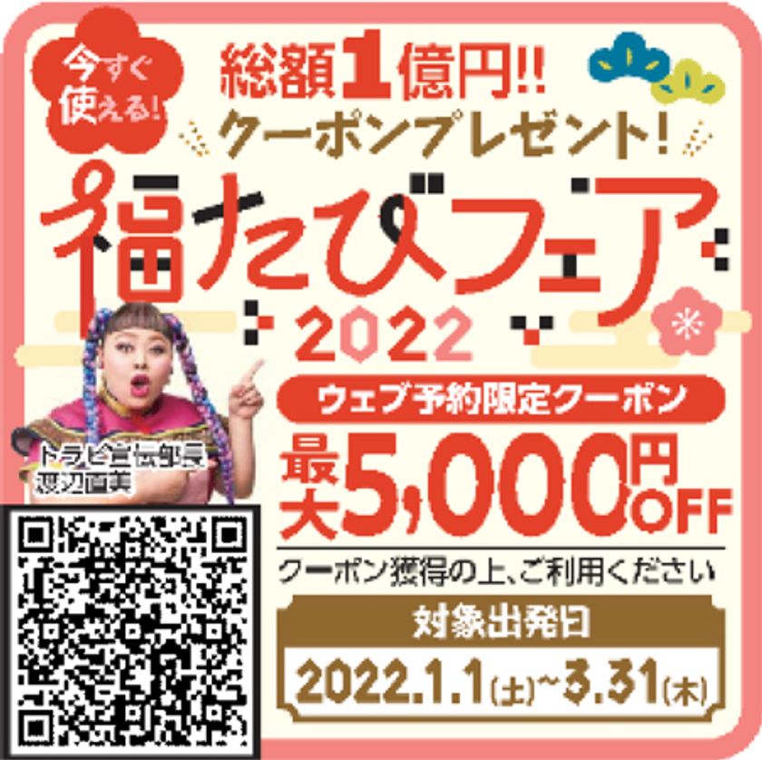 「福たびフェア2022」を実施！！
ウェブ予約ですぐに使える
【旅行クーポン】をプレゼント