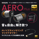 『AERO Plus』＆『AIノイズキャンセリングマイクアダプター』