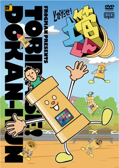 「とびだせ！土管くん」DVD