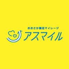 おおさか健活マイレージ アスマイル事務局 