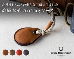 「Crazy Horse Craft」AirTagケース