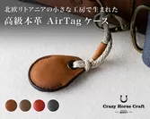 「Crazy Horse Craft」AirTagケース