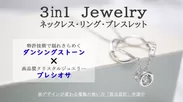 3in1 Jewelry　ダンシングストーン×プレシオサ