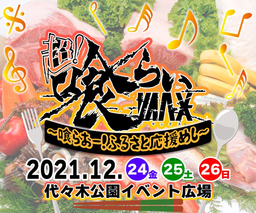 X'masに日本最大級の食×音楽の野外フェスが開催決定！ 喰らおー