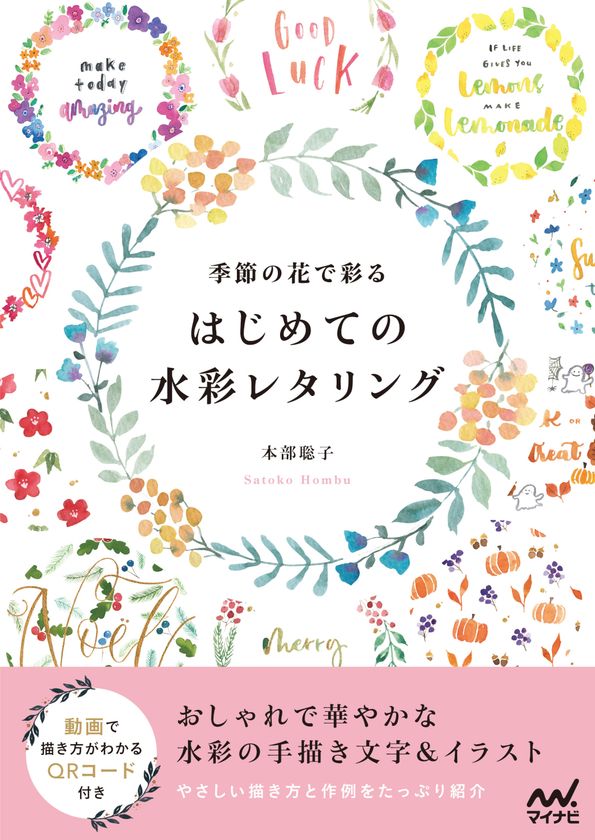 書籍 季節の花で彩る はじめての水彩レタリング が画材付きの特別セットで12月16日より数量限定発売 手軽にレタリングに挑戦 株式会社マイナビ出版の プレスリリース