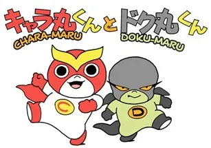 株式会社エクラアニマルオリジナルキャラクター「キャラ丸くん」「ドク丸くん」