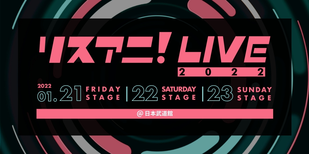 来年1月に日本武道館にて3days開催される リスアニ Live 22 のチケット一般発売およびオンラインチケット発売が決定 12月18日 土 10 00よりスタート 21年12月14日 エキサイトニュース
