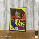 「キングコング対ゴジラ 東宝チャンピオンまつり版」(1977)