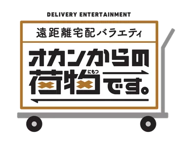 オカンからの荷物です。番組ロゴ