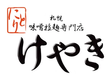 札幌味噌ラーメン けやきロゴ