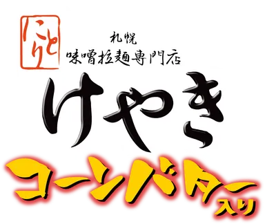 札幌味噌ラーメン けやき コーンバター入りロゴ