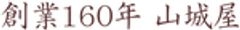 山城屋酒類販売有限会社のロゴ