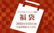 「ラディウス福袋2022」2022年1月5日(水)から販売！