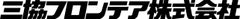 三協フロンテア株式会社