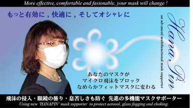 マスク快適サポーターはなピン紹介