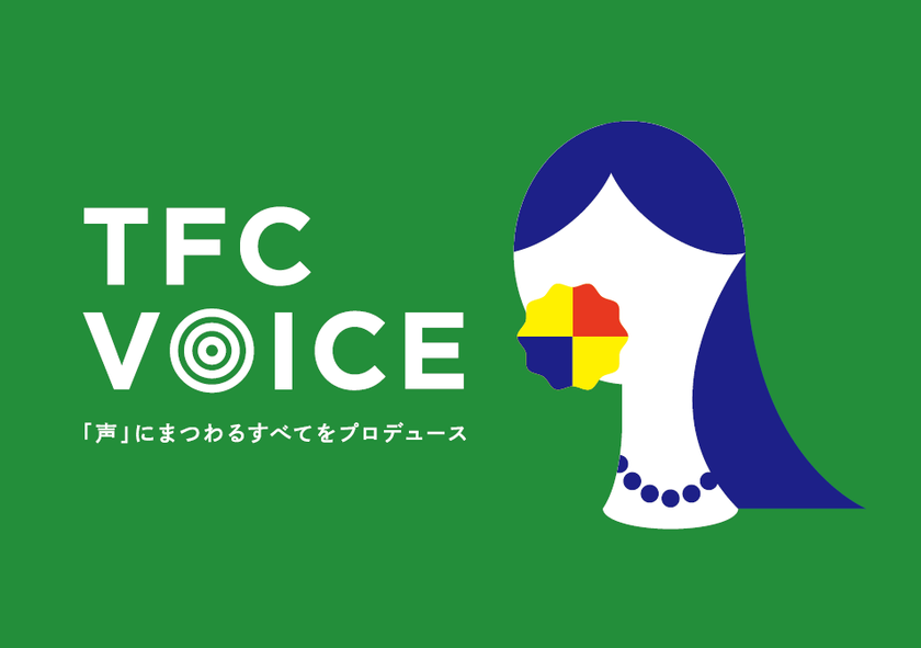 東北新社が「声」にまつわる全てのことをプロデュースする
企業向け制作サービス『TFC VOICE』を開始！
