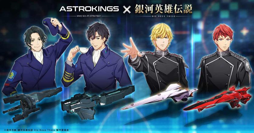 Angames Sf戦略モバイルゲーム アストロキングス と 銀河英雄伝説 Die Neue These のコラボ を12月22日より実施 Angamesのプレスリリース