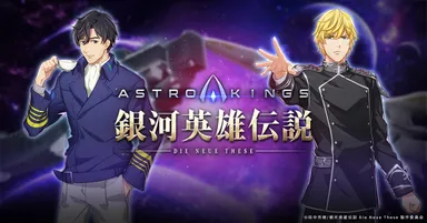 「アストロキングス」×「銀河英雄伝説」2