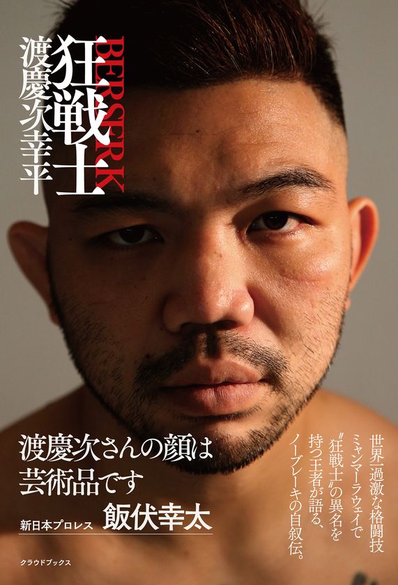 ラウェイ世界王者 渡慶次幸平の自伝 狂戦士 が1月21日に刊行決定 茨の道からミャンマーで学校を建てるまでの軌跡 クラウドブックス株式会社のプレスリリース