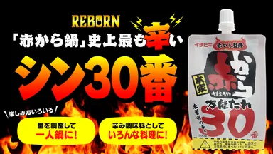 シン赤から30番　バナー