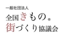 一般社団法人全国きもの街づくり協議会のロゴ
