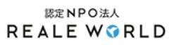 認定NPO法人REALE WORLDのロゴ