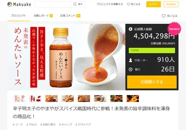 「Makuake」で目標金額1,500％を達成中の“めんたいソース”