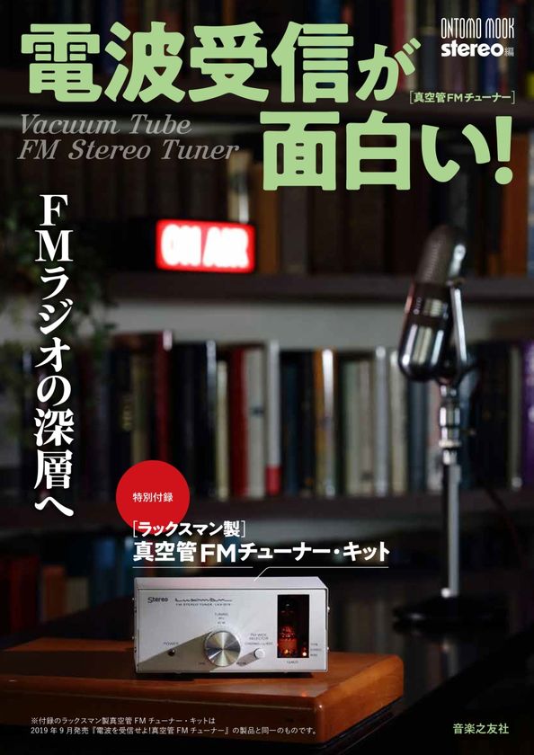 ONTOMO MOOK ラックスマン製真空管フォノイコライザーでアナログ
