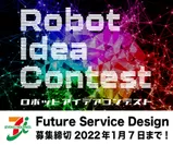 ロボットアイデアコンテスト「Future Service Design」
