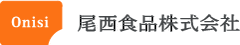 尾西食品株式会社のロゴ