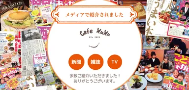 メディアでも多数ご紹介