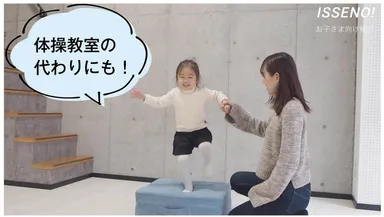 お子さまの体力作りにも