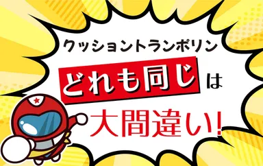 どれも同じは大間違い