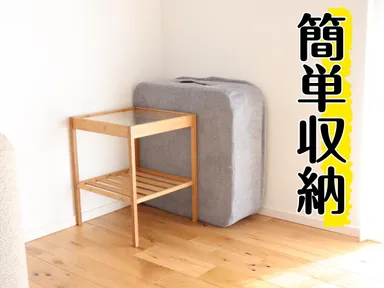 簡単収納