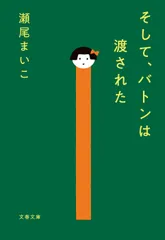 1位　そして、バトンは渡された（瀬尾まいこ）   