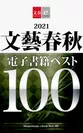 無料コンテンツ「2021文藝春秋電子書籍ベスト100」