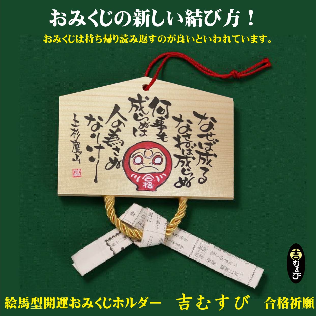 合格祈願 干支 世界平和 開運おみくじホルダー 吉むすび の新デザインを発売 有限会社 原地印刷のプレスリリース