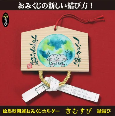 つなぐ絆　むすぶ縁